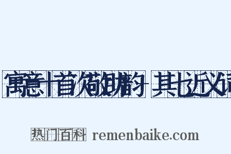 寓意十首次敬助韵+其七近义词是什么意思的图片